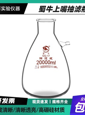 蜀牛上嘴抽滤瓶三角瓶125/250/500/1000/2500/5000/10000/20000ml