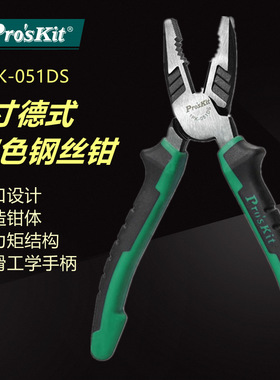 Pro`skit/宝工 1PK-051DS 德式双色8寸钢丝钳老虎钳电工钳