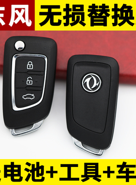 东风风神A30/AX3/AX7/AX4/AX5/E70富康折叠遥控器钥匙胚替换外壳