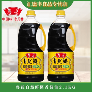 鲁花自然鲜酱香酱油2.1KG 特级生抽家用炒菜凉拌厨房调味品 2桶装