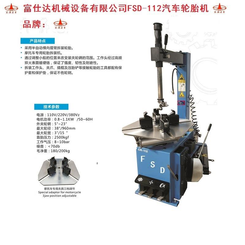 供應系列ＦＳＤ-１１２型專用汽車輪胎拆裝機（拆胎機