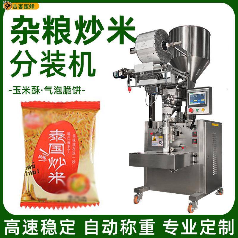 杂粮炒米自动称重灌装机玉米酥背封袋分装机气泡脆饼颗粒包装机