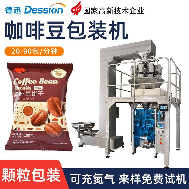 袋装咖啡豆包装机全自动立式卷膜制袋食品大豆背封袋颗粒包装机