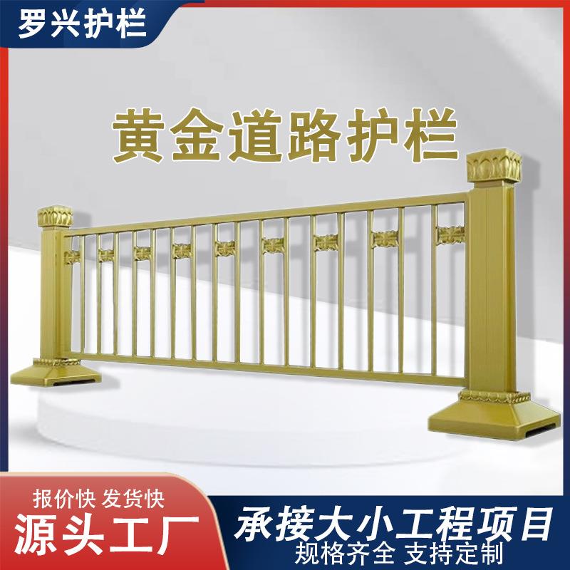 黄金护栏金色莲花市政道路隔离护栏公路交通护栏防撞围栏市政栏杆