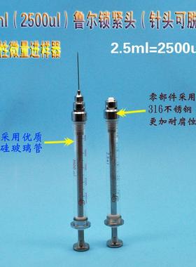 2.5ml微量进样器2500ul微量注射器高精度微量玻璃注射器气密性微
