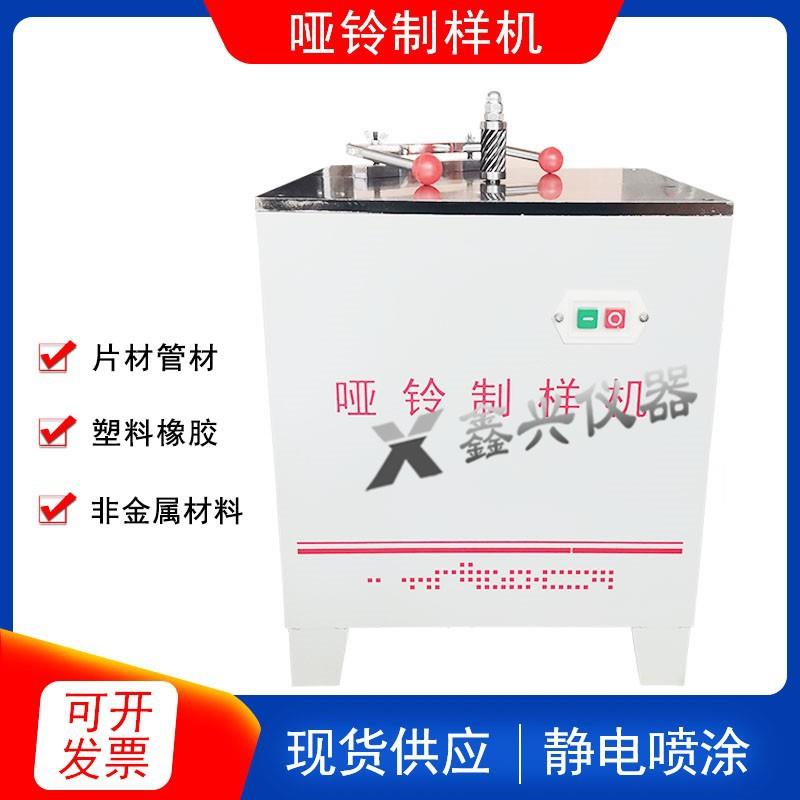 哑铃制样机塑料管材哑铃型制样靠模电动铣刀试样制备拉伸试验样条