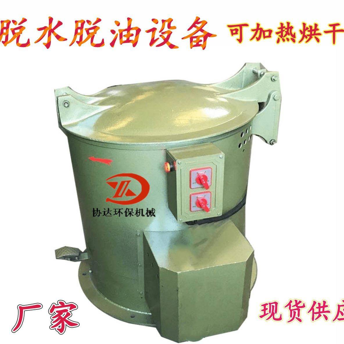 35型五金烘干脱油机汽车脚垫螺丝铁钉甩干机弹簧五金件脱油机