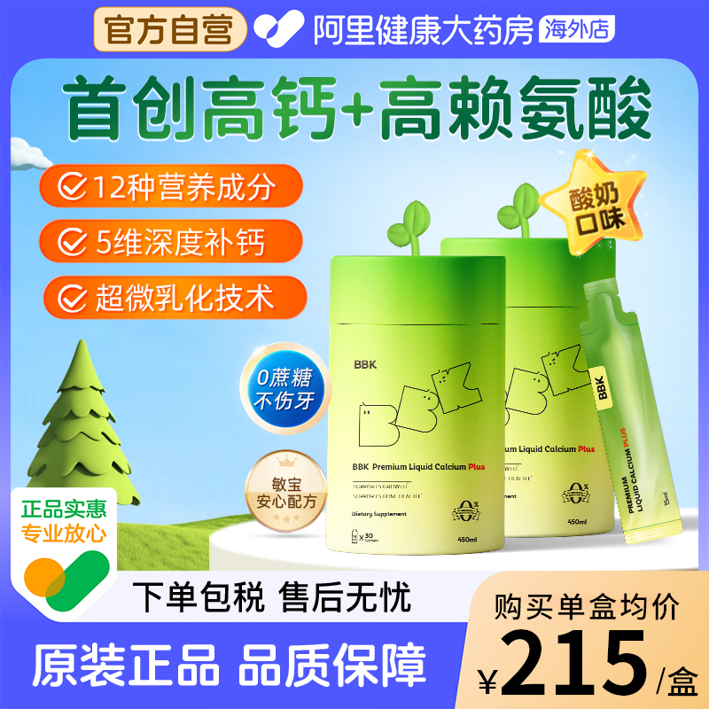 【2盒】BBK液体钙儿童补钙镁锌补充剂铁剂婴幼儿专用赖氨酸生长素