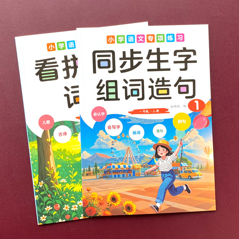 一年级同步生字组词造句写词语