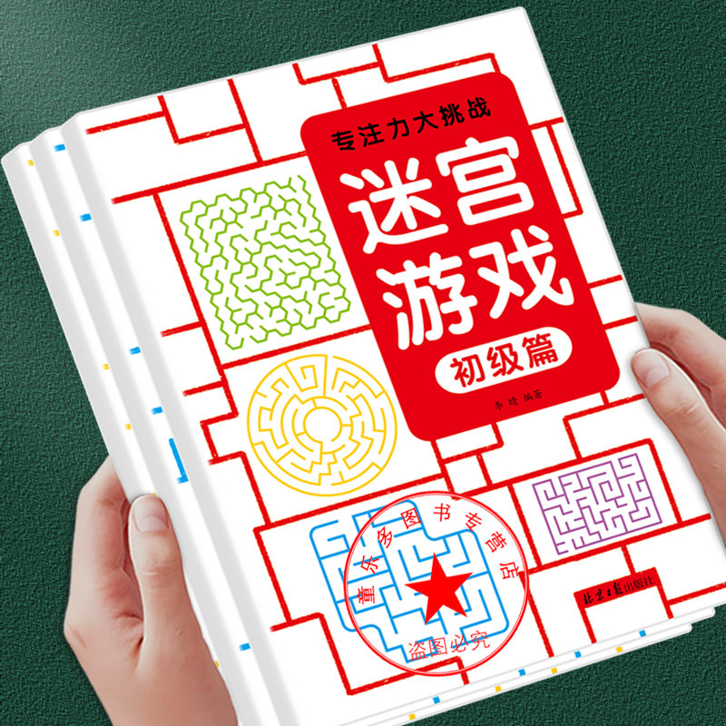 3-6岁儿童专注力训练迷宫游戏书