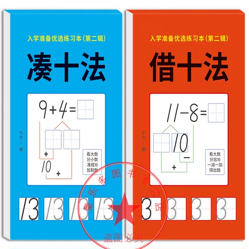 凑十法借十法练习册幼小衔接加减法一日一练看图列算式教材平十法