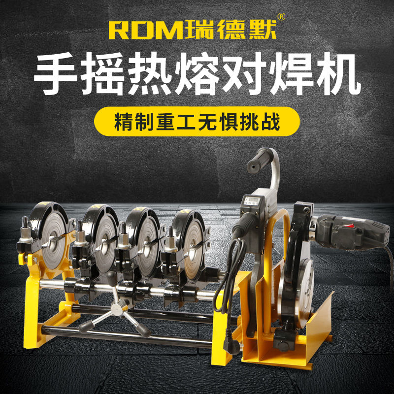 瑞德默 PE管手摇手动热熔机对焊机双环四环焊接机智能数显焊工厂