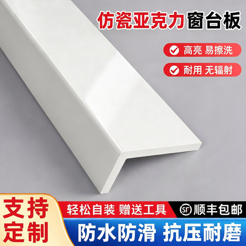仿瓷亚克力窗台板白色防水防滑抗压耐磨支持定制门框门套包边收边