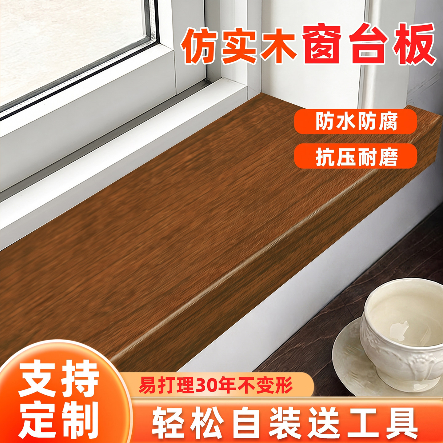 仿实木窗台板人造大理石防水仿瓷自装亚克力PVC材料自粘门套包边