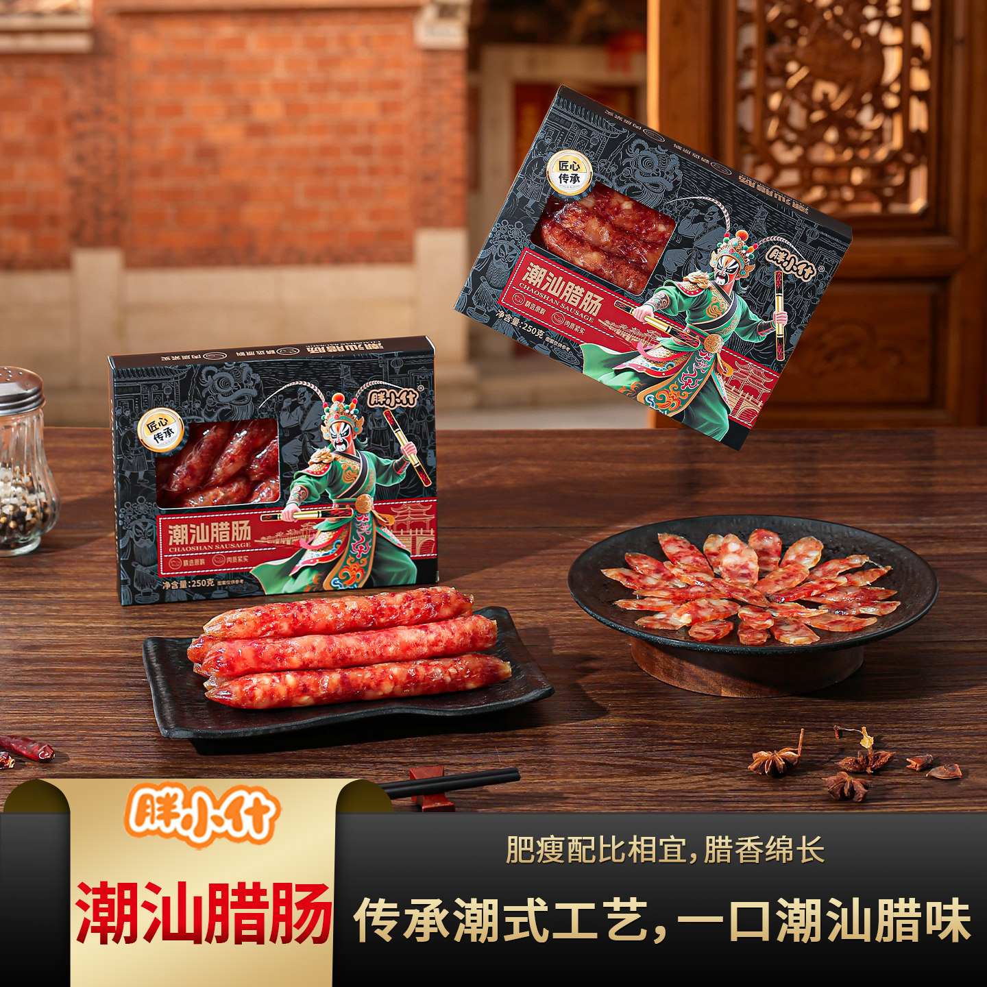 胖小什传统潮汕二八腊肠纯肉原味