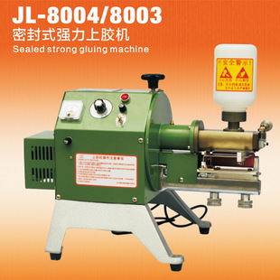 强力上胶机上胶机皮革包装 8003密封式 强力上胶机 8004 供应JL
