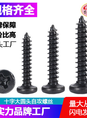 BA十字大圆头自攻螺丝/螺钉【 黑色圆头十字自攻螺丝钉】M2M4螺丝