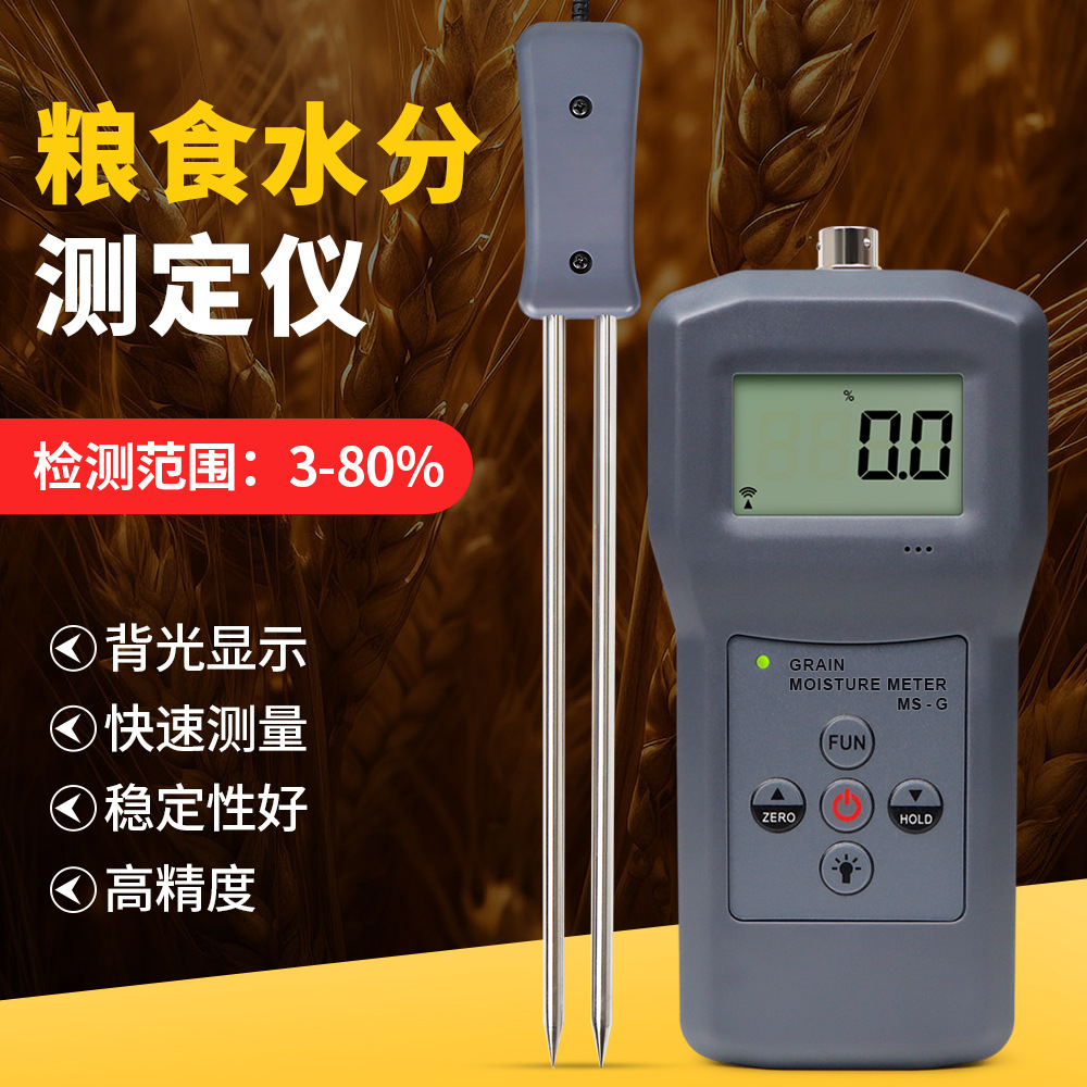 粮食水分仪MS-G水份测量仪小麦玉米大豆大米含水率测试
