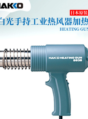 现货日本进口HAKKO白光FV-300 310 AC100V 883 AC100V高温热风