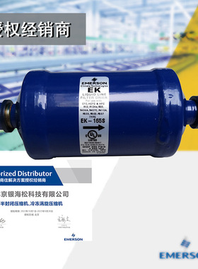 空调干燥过滤器EK-165S|谷轮制冷用5/8焊接接口液管干燥过滤器