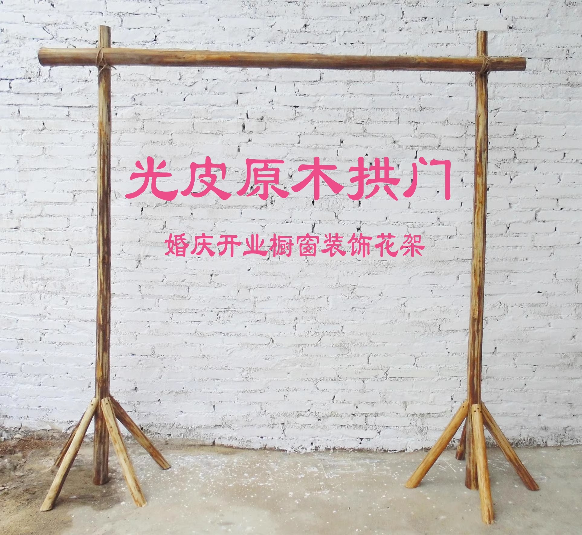 蘑菇小匠活动用木架花架装饰原木带皮杉木橱窗背景花架田园森系花