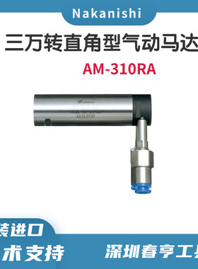 日本NAKANISHI高速气动马达/分离式气动马达/现货批发AM-310RA