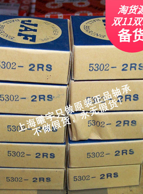 日本JAF双列角接触球轴承5302ZZ AS2 5202ZZ 5205ZZ 5302-2RS等