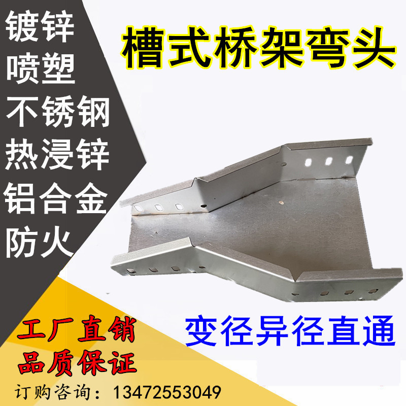 桥架弯头配件45度水平弯直通变径大小头异径三通垂直爬高弯走线槽