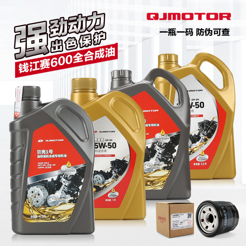 原厂钱江摩托车贝壳1号金装全合成机油追赛600 250 550 闪300 350