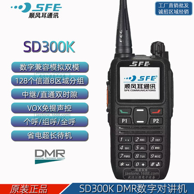 SFE顺风耳 SD300K DMR数字双模对讲机 TDMA 1.8寸液晶显示 AMBE++