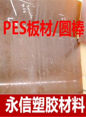 PES板，黄色半透明PES板，琥珀色PES板 茶色 聚砜棒 耐高温