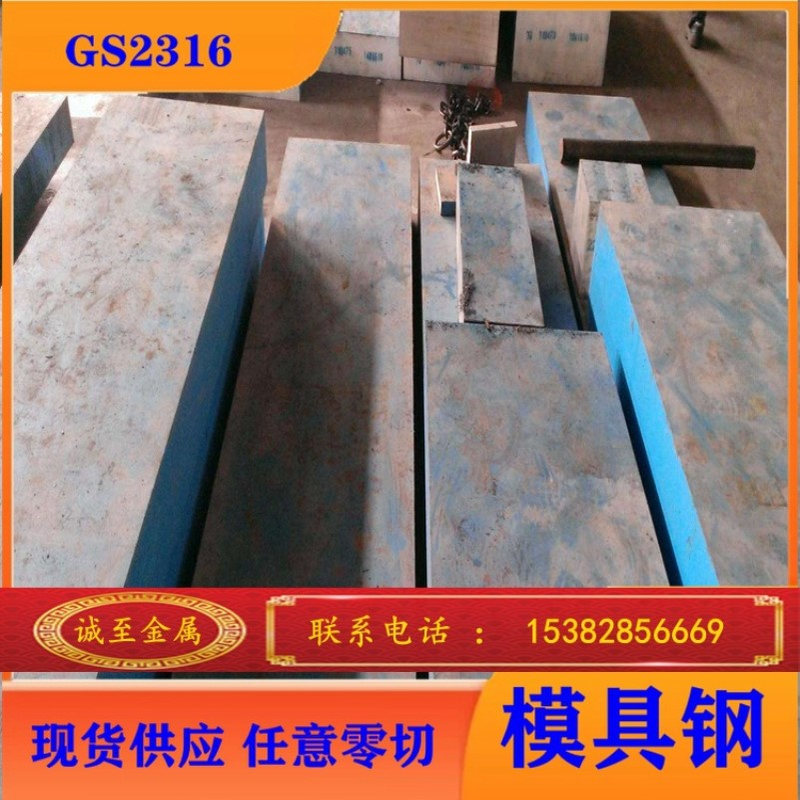 诚至销售GS2316塑胶模具钢 GS2316高镜面钢材