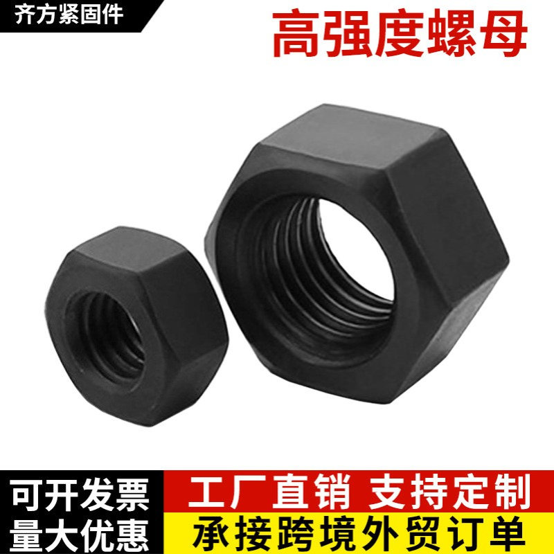 8.8级高强度六角螺母GB6170碳钢加厚螺帽10.9级高强度外六角螺母
