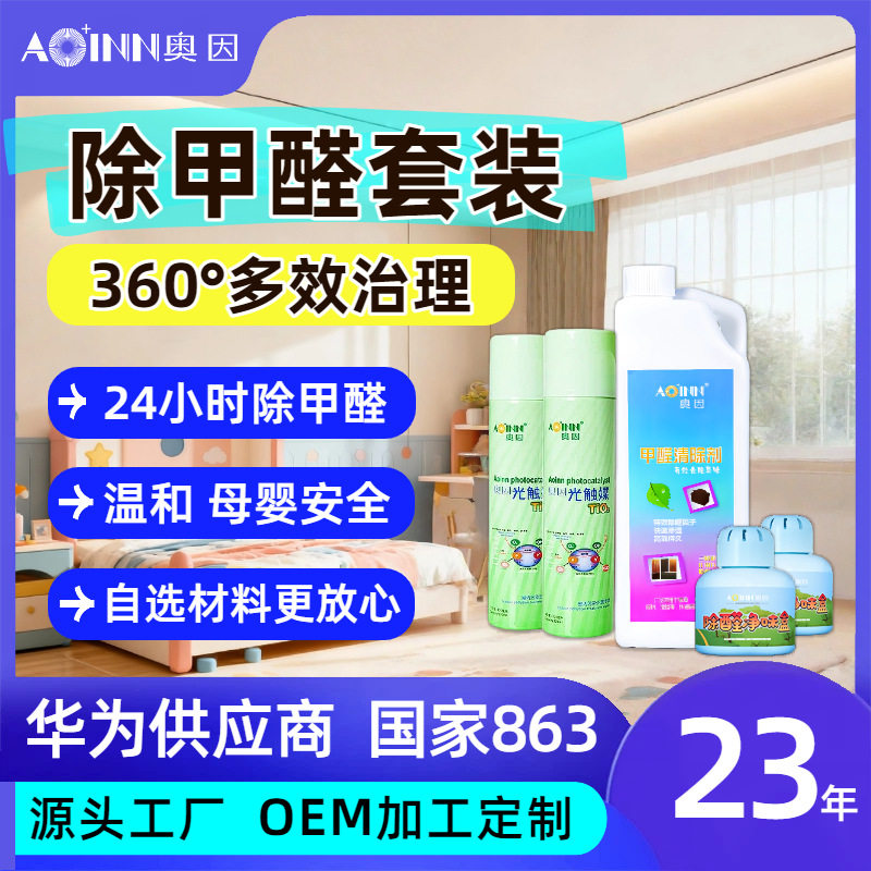 奥因多效除甲醛套装｜光触媒+除醛剂+净味盒｜40-200㎡可选