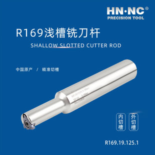 海纳R169.19.125.1浅槽铣刀杆卡簧槽密封槽螺纹切槽数控铣刀杆