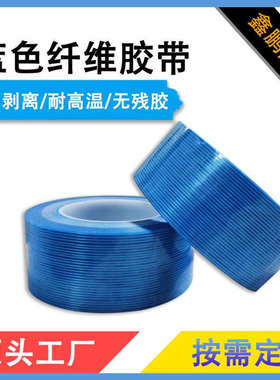 批发蓝色纤维胶带条纹强粘大力玻璃胶布条纹玻璃纤维带工厂家直销