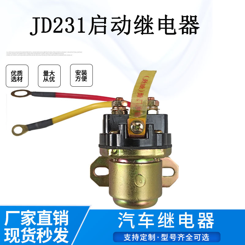 厂价供应JD231A12V24V启动缓啮合减速马达继电器汽车柴油机通用