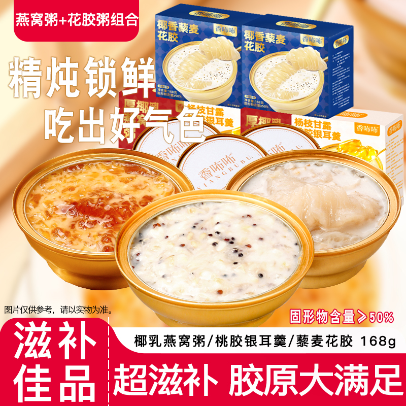 椰乳燕窝粥杨枝甘露桃胶银耳羹藜麦花胶组合女性滋补即食早餐代餐