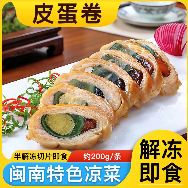 皮蛋卷福建漳州泉州闽南特色冷盘凉菜酒店宴席凉菜下酒菜解冻即食