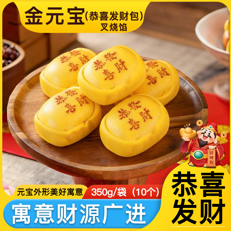 金元宝恭喜发财叉烧包350g/袋