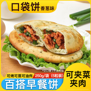 口袋饼香葱味皮塔饼即食早餐布袋馍空口馍肉夹馍速冻面点半成品