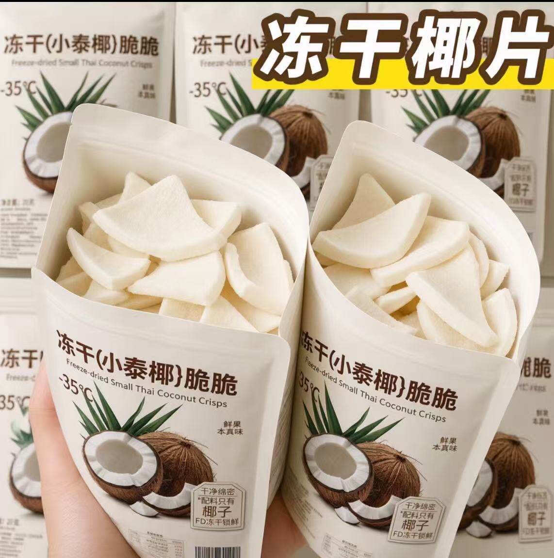 原味冻干椰子脆薄脆椰片天然椰香非油炸健康即食网红休闲果干零食