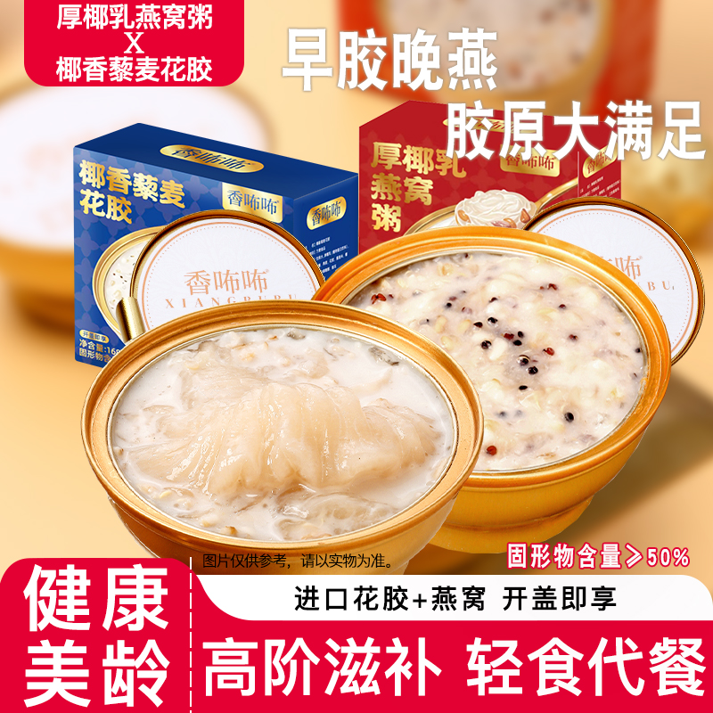 椰乳燕窝粥藜麦花胶组合速食营养即食早餐粥轻食减脂代餐滋补