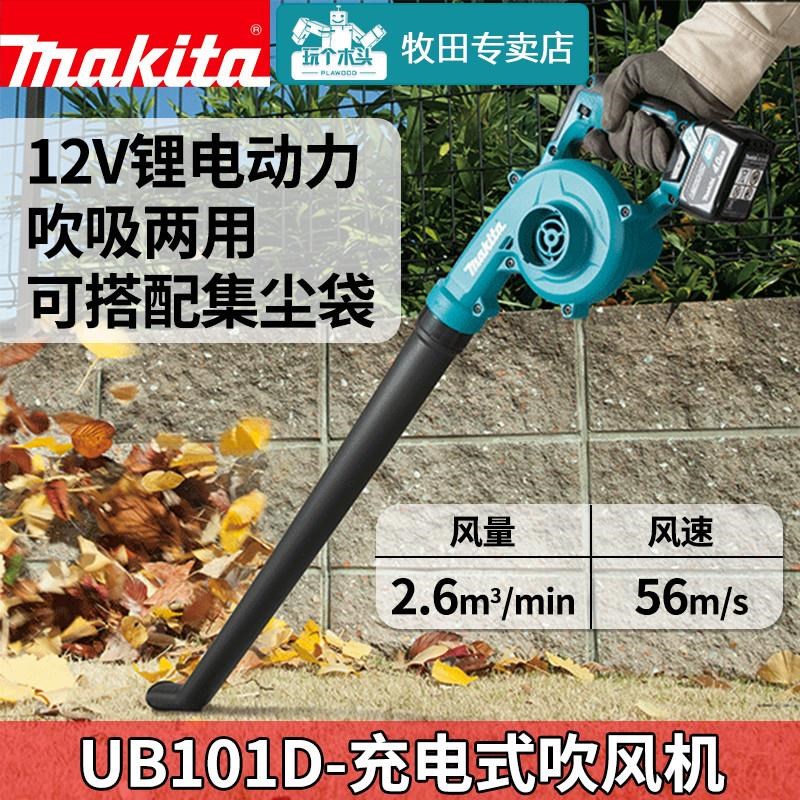 牧田12V充电式吹风机UB101吹吸两用家用鼓风机电脑清除灰尘100