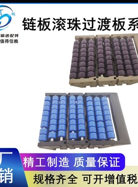 滚珠过渡板蓝紫色两排三排塑料链板输送线过度板输送机板链对接板