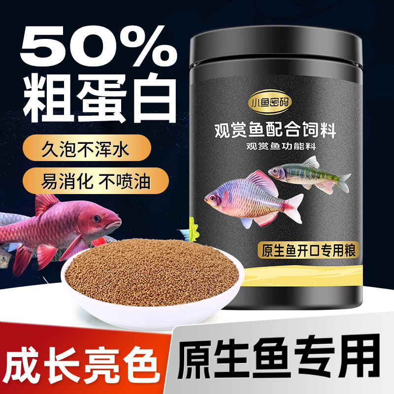 高蛋白原生鱼饲料溪流鱼鳑鲏斗鱼虾虎长宽鳍鱲马口上浮下沉鱼食