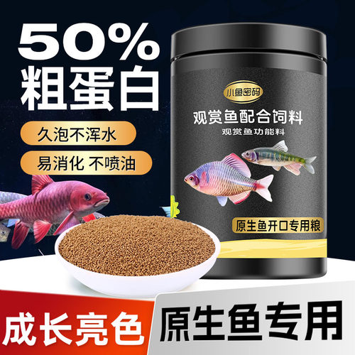高蛋白原生鱼饲料溪流鱼鳑鲏斗鱼虾虎长宽鳍鱲马口上浮下沉鱼食