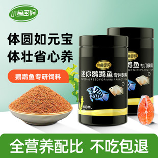 迷你鹦鹉鱼饲料小型鱼专用鱼食热带鱼白金蓝鹦鹉小颗粒鱼粮观赏鱼