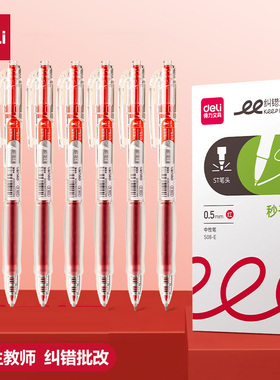 得力红笔学生用纠错标记老师用批改作业秒干st头0.5mm红色中性笔高颜值按动式S08E速干水性笔圆珠笔纠错备考
