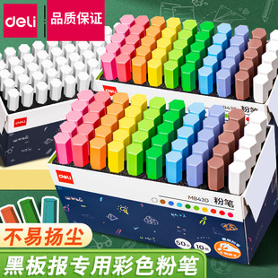 得力覆膜粉笔无毒无尘不脏手儿童黑板报专用彩色白色粉笔教师用幼儿园画板家用教书多色可水洗可擦鲜艳粉笔